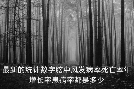 最新的統計數字腦中風發病率死亡率年增長率患病率都是多少