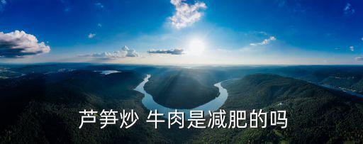  蘆筍炒 牛肉是減肥的嗎
