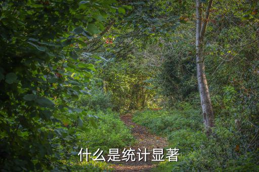 什么是統計顯著
