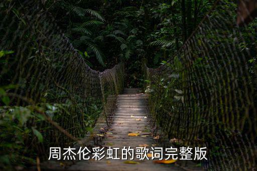 周杰倫彩虹的歌詞完整版