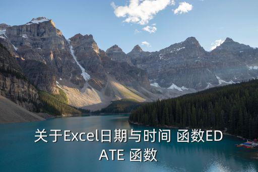 關于Excel日期與時間 函數EDATE 函數