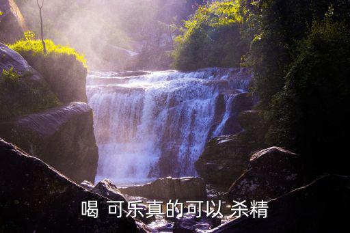 喝 可樂真的可以 殺精