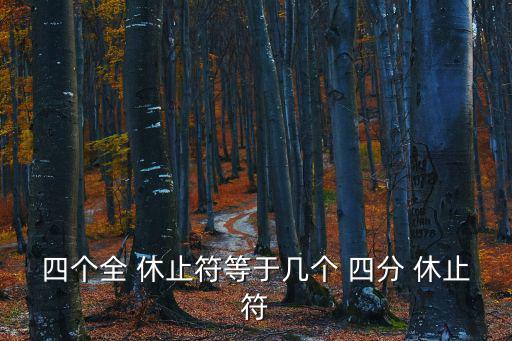 四個(gè)全 休止符等于幾個(gè) 四分 休止符
