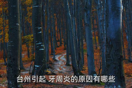 牙周炎原因,不認真刷牙忽視牙結石危害牙周炎是極遲發的