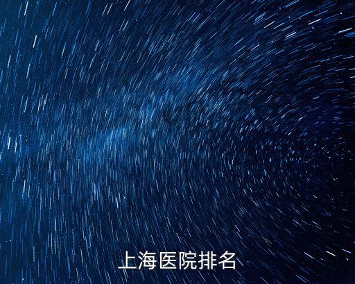 上海醫院排名