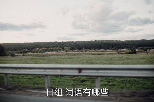 日的詞語(yǔ),對(duì)日月的忠誠(chéng)可以貫穿歲月