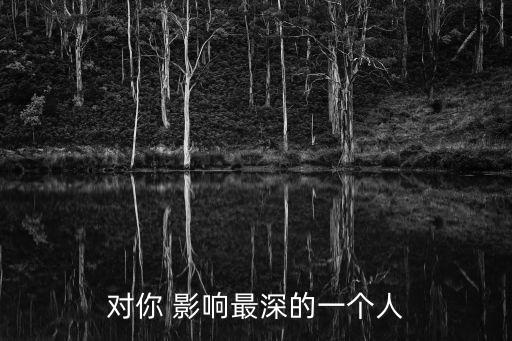 對我影響最大的一個人,對我影響最大的人是我的愛人