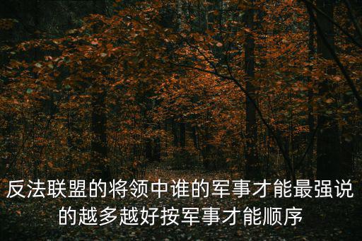 反法聯盟的將領中誰的軍事才能最強說的越多越好按軍事才能順序