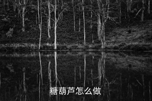 糖葫蘆怎么做
