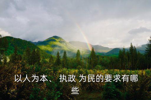 以人為本執政為民,以人為本與不離不棄執政為民