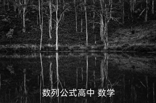  數(shù)列公式高中 數(shù)學(xué)