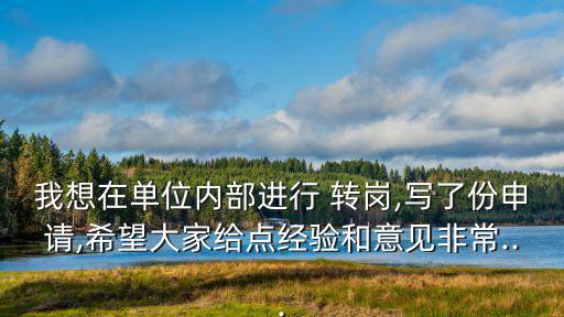 轉(zhuǎn)崗申請(qǐng)書怎么寫