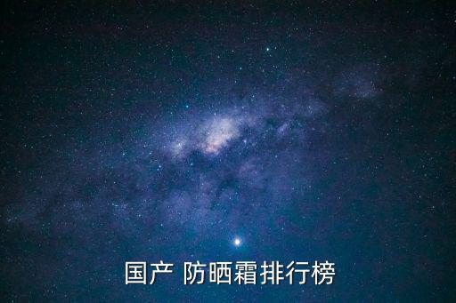  國產 防曬霜排行榜