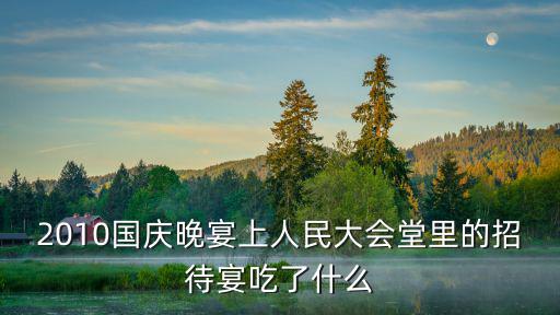 國慶招待會，國慶招待會能讓你想到什么