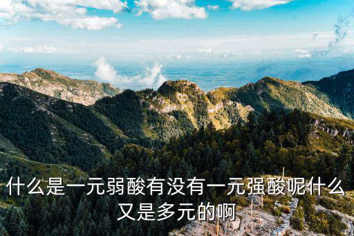 一元弱酸，什么是一元弱酸一元弱堿多元弱酸多元弱堿