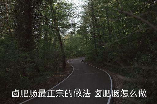  鹵肥腸最正宗的做法 鹵肥腸怎么做
