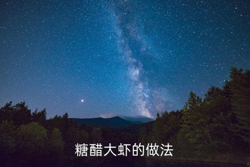 糖醋大蝦的做法