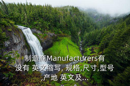 制造商Manufacturers有沒有 英文縮寫, 規格,尺寸,型號,產地 英文及...