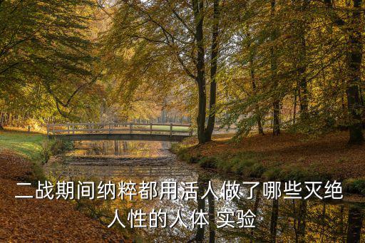 二戰期間納粹都用活人做了哪些滅絕 人性的人體 實驗