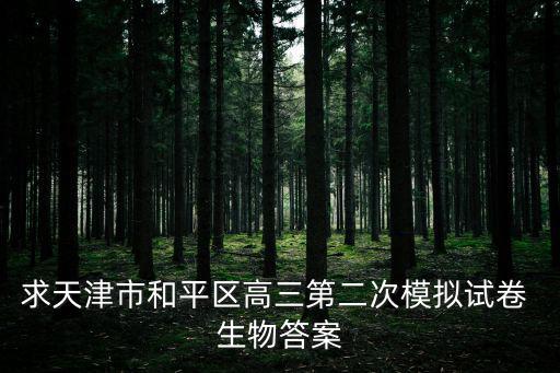 求天津市和平區(qū)高三第二次模擬試卷 生物答案