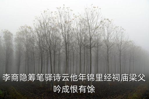重慶市香國寺碼頭，李商隱籌筆驛詩云他年錦里經(jīng)祠廟梁父吟成恨有馀