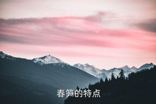  春筍的特點(diǎn)
