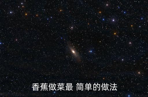  香蕉做菜最 簡單的做法