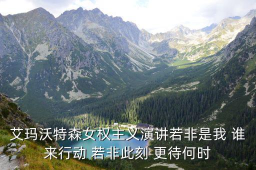 艾瑪沃特森女權主義演講若非是我 誰來行動 若非此刻 更待何時