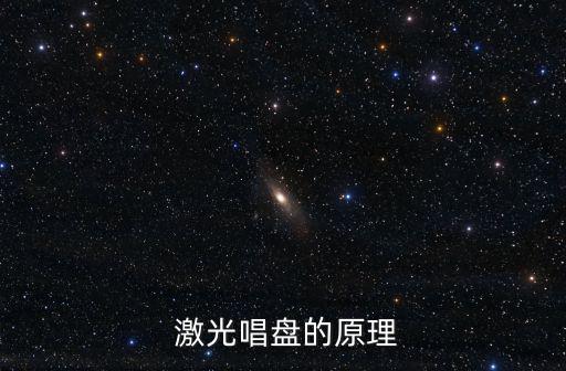  激光唱盤的原理