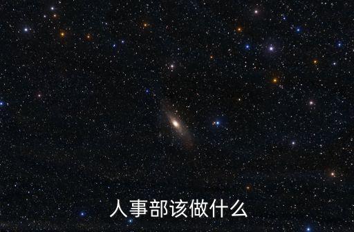  人事部該做什么