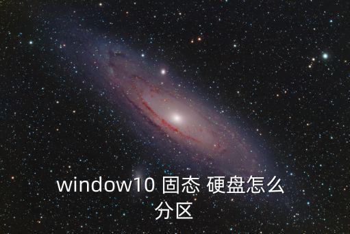 固態(tài)硬盤分區(qū),對齊到以下扇區(qū)的整數(shù)倍就是4k對齊!