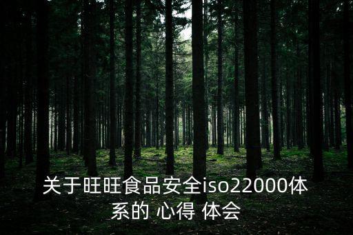 食品安全心得體會,一文讀懂!iso22000實施細節(jié)