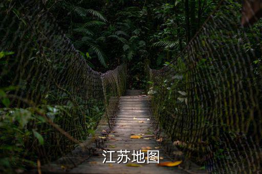 江蘇地圖