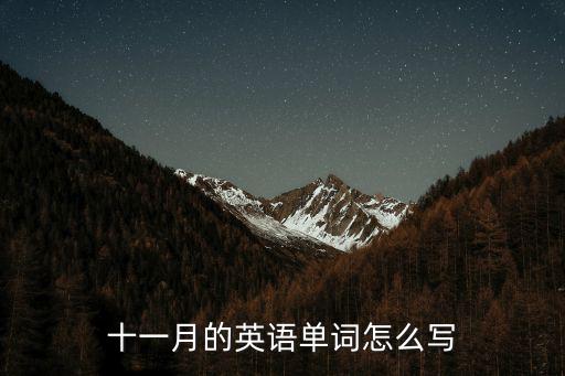 十一月的英語單詞怎么寫