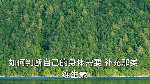 如何判斷自己的身體需要 補充那類 維生素
