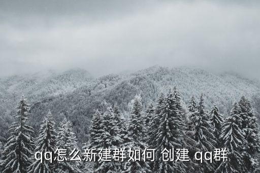  qq怎么新建群如何 創(chuàng)建 qq群
