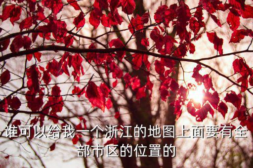 誰可以給我一個浙江的地圖上面要有全部市區(qū)的位置的