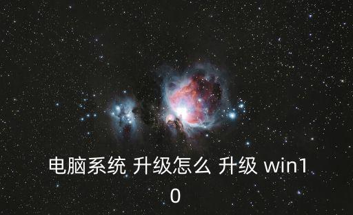 電腦系統 升級怎么 升級 win10
