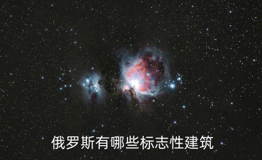 俄羅斯城堡,莫斯科四大建筑物之一的紅場