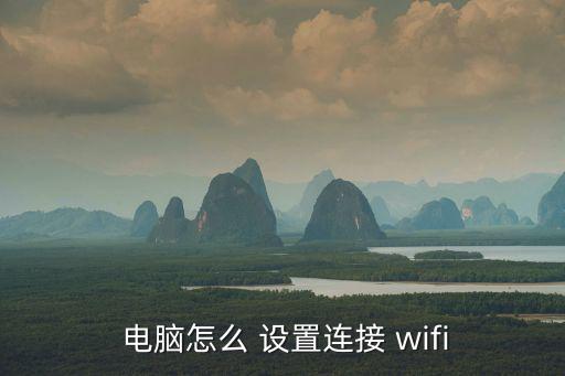  電腦怎么 設置連接 wifi