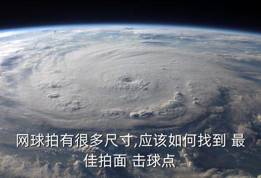 網球拍有很多尺寸,應該如何找到 最佳拍面 擊球點