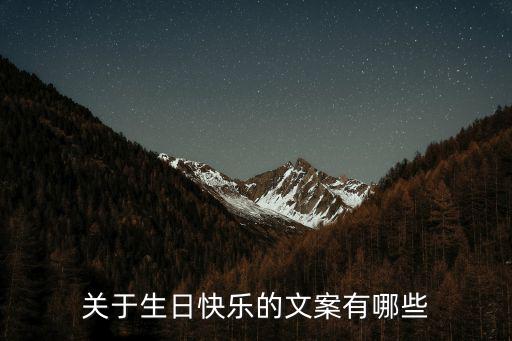 關(guān)于生日快樂(lè)的文案有哪些