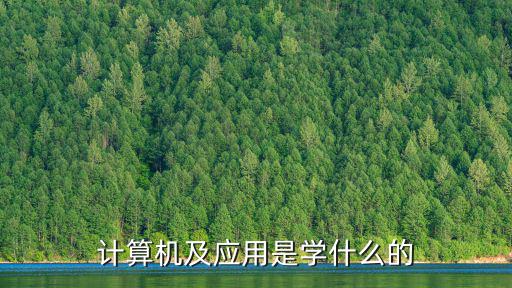 計算機及應(yīng)用是學(xué)什么的