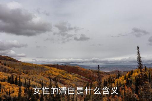 女性的清白是什么含義