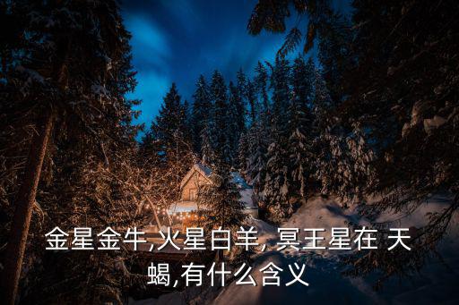 冥王星天蝎,金星與冥王星一年周期內最多重合三次