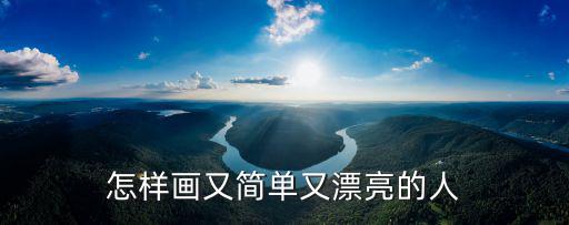 怎樣畫又簡單又漂亮的人
