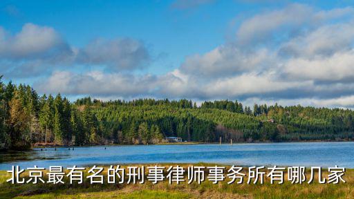 北京最有名的刑事律師事務所有哪幾家