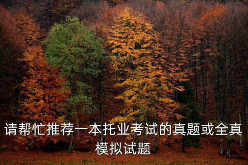 請幫忙推薦一本托業(yè)考試的真題或全真模擬試題