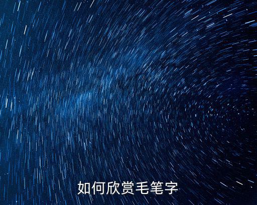 如何欣賞毛筆字
