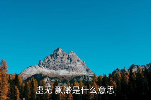 虛無 飄渺是什么意思